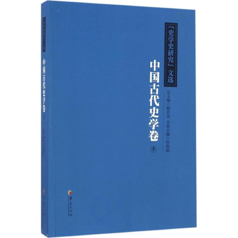 醉染图书《史学史研究》文选9787508090559