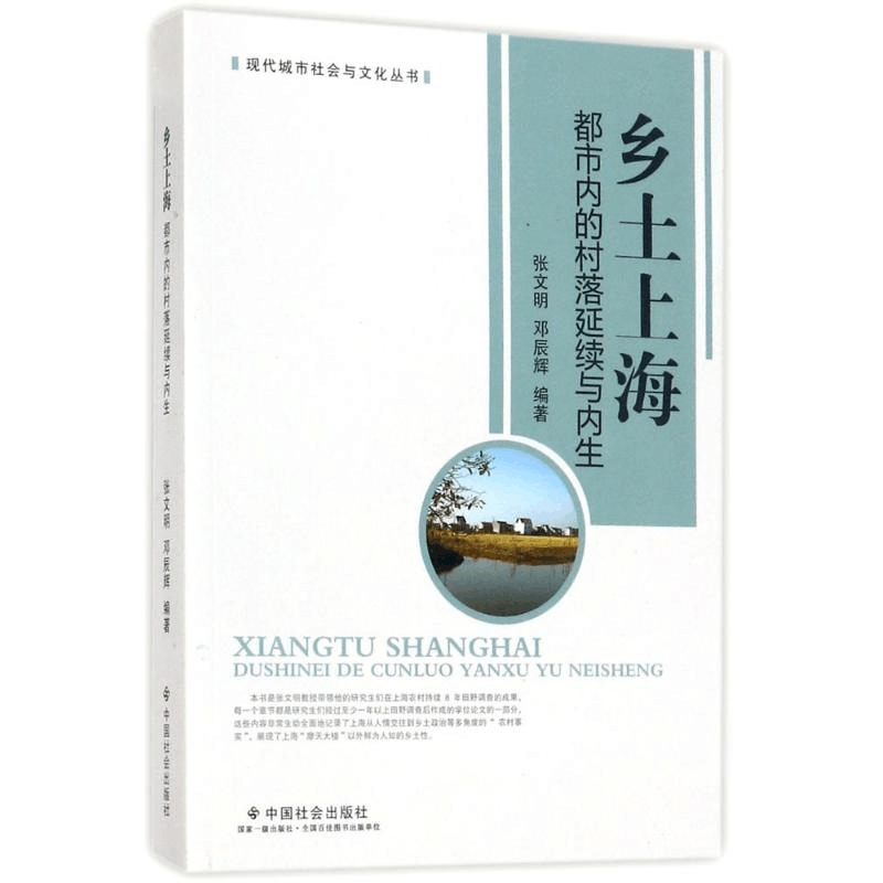 醉染图书乡土上海9787508755380图片