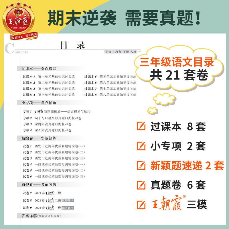 王朝霞小学期末试卷西安专版培优提分卷1-6年级各科期末冲刺100分 一年级 语文(部编人教版)