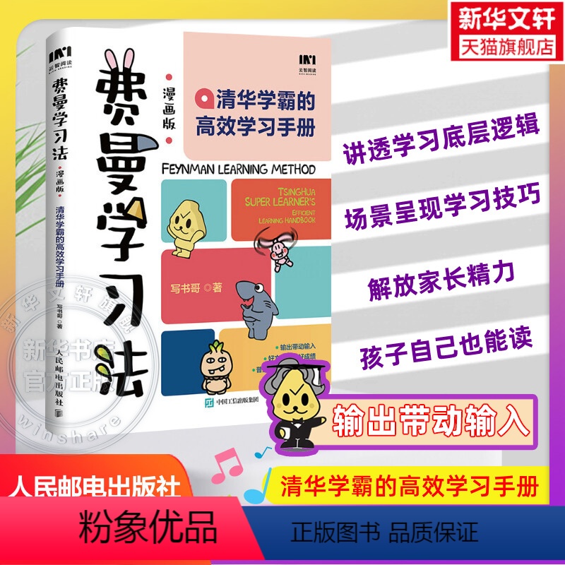 【正版】费曼学习法漫画版 孩子自学版 我就是这样考上清华的 写书哥著学习方法学习高手考试方法思维方式自我学习管理书籍