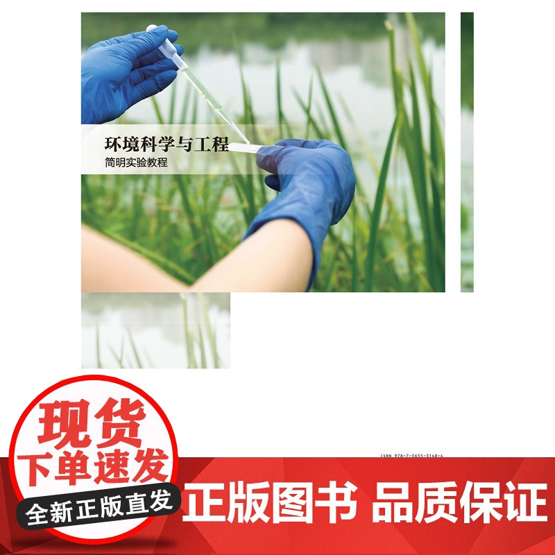 正版 环境科学与工程简明实验教程 黄薇薇 董丽丽主编 中国农业大学出版社店 9787565531484高清大图