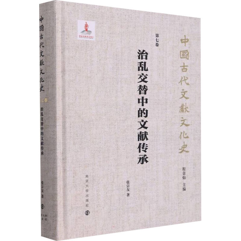[醉染正版]正版 治乱交替中的文献传承 南京大学出版社 张宗友 著 程章灿 编 文化理论高清大图