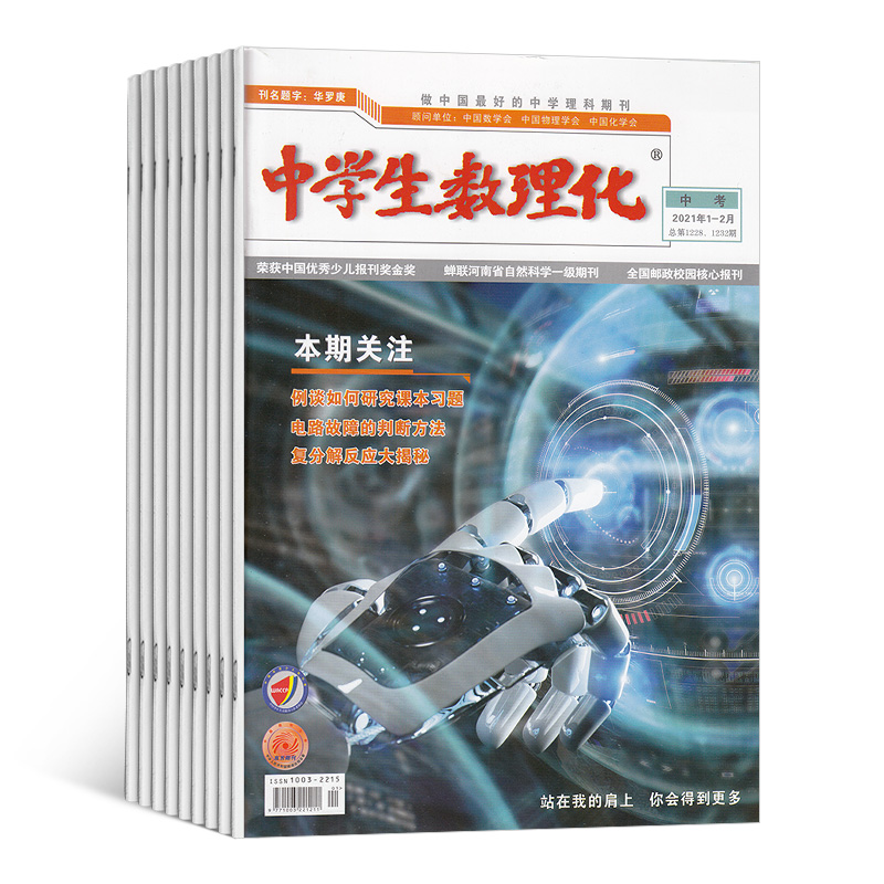[正版]中学生数理化(中考版)2024年6月起订杂志铺 一年共12期 初中生学习辅导 数理化补习 中考提分期刊杂志全年高清大图