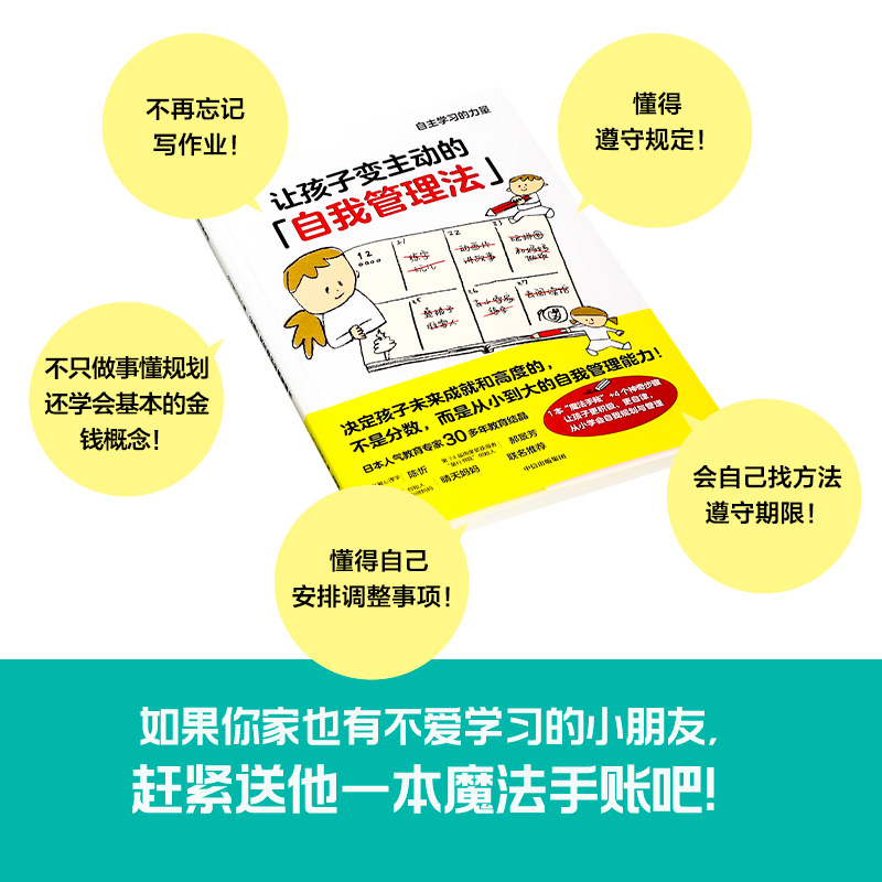 【M】让孩子变主动的自我管理法 (日)石田胜纪 著 连雪雅 译 -9787521741001