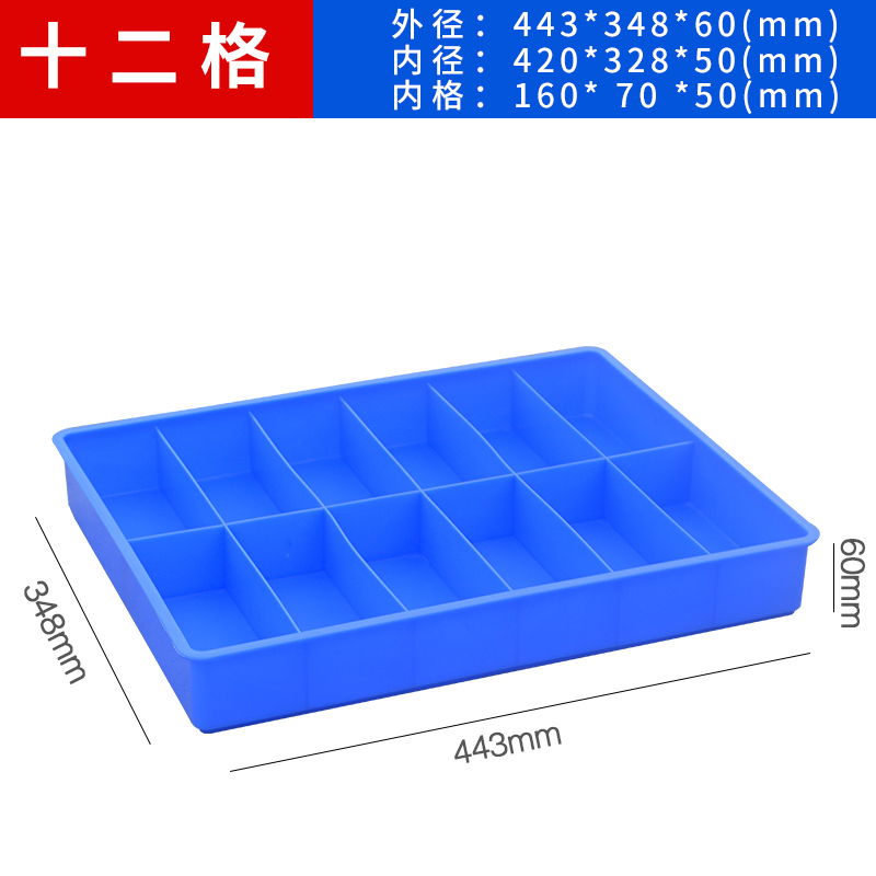 攸十二格箱443*348*60mm个高清大图