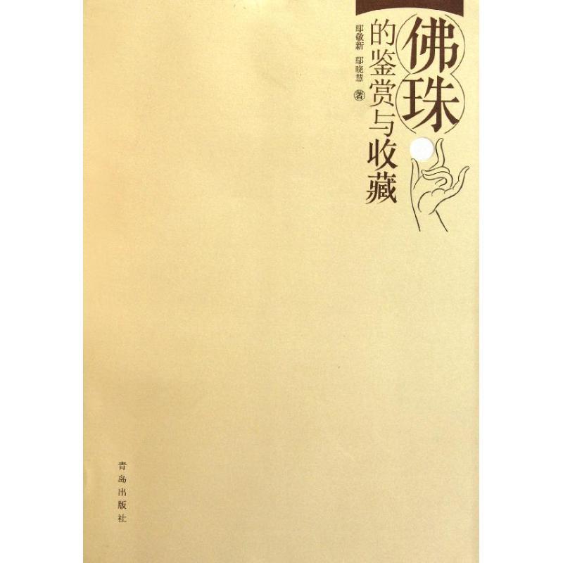 正版新书】佛珠的鉴赏与收藏鄢敬新9787543672772