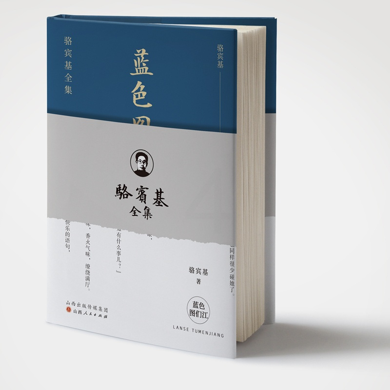 [正版] 蓝色图们江 骆宾基全集 两篇童话和两篇民间故事 骆宾基之子张书泰先生 骆宾基作品一次全方位的展示