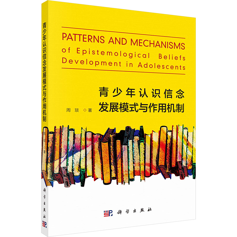 【N】青少年认识信念发展模式与作用机制-9787030769404