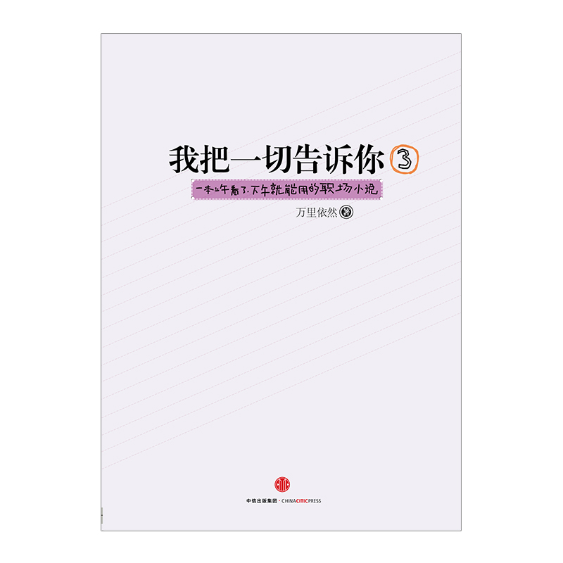 [正版]出版社直发我把一切告诉你3高清大图