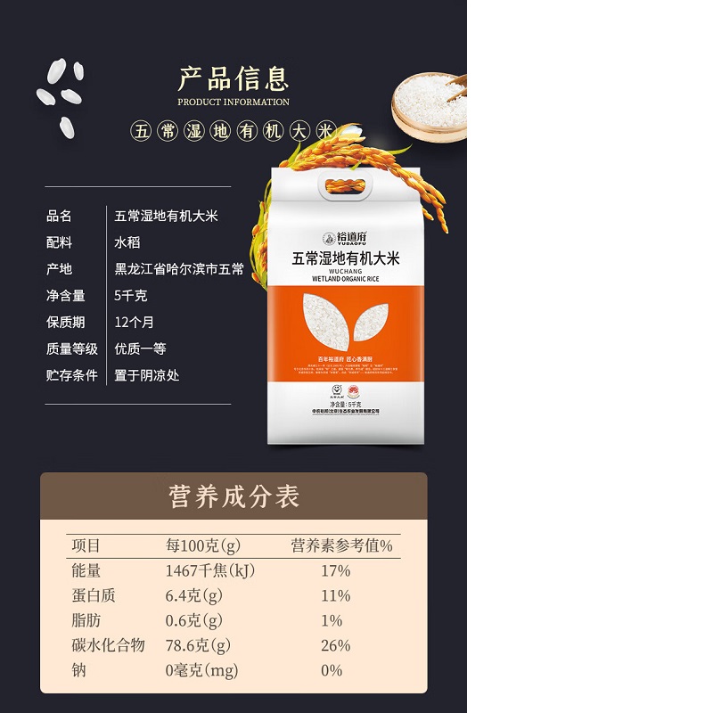 裕道府 五常湿地有机大米 5kg高清大图