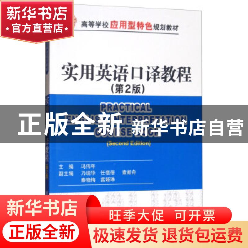 正版 实用英语口译教程 冯伟年主编 清华大学出版社 978730242333