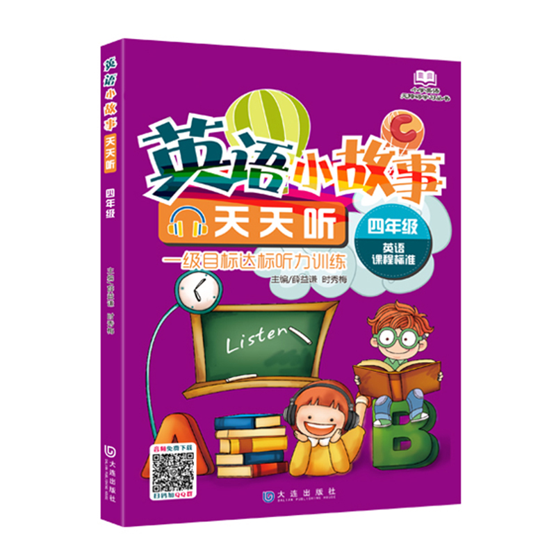 正版新书】小学英语无障碍学习丛书•英语小故事天天听 4年级 修