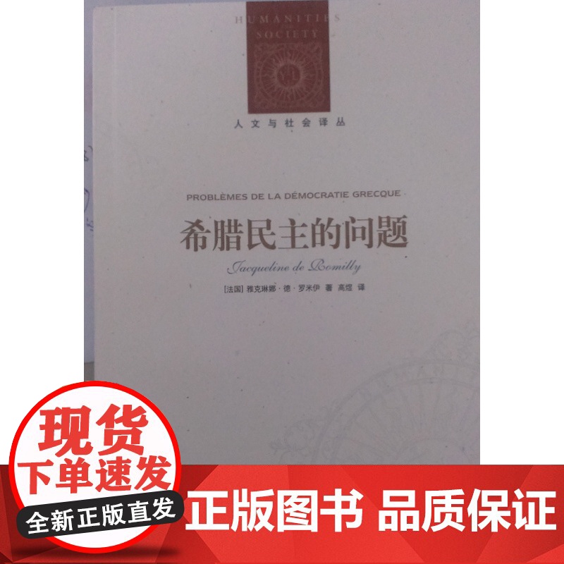 【人文与社会译丛】希腊民主的问题(权威古希腊研究专家 法兰西学院院士雅克琳娜.德.罗米伊著 古希腊之民主)FXY
