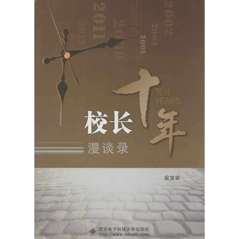 【M】校长十年漫谈录-9787560632209