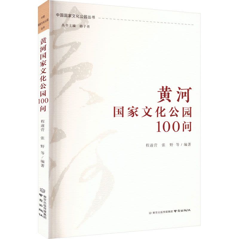 黄河国家文化公园100问 程遂营 等 编 社科 文轩网图片