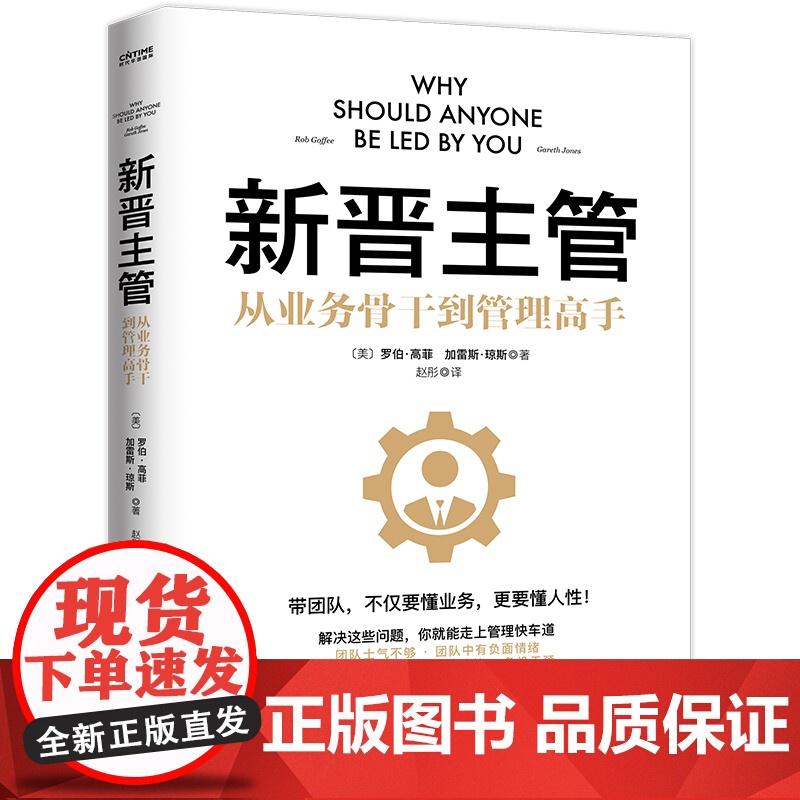 新晋主管(从业务骨干到管理高手,成为80分管理者的一套核心法则)新晋管理者入门指南 正版书籍高清大图
