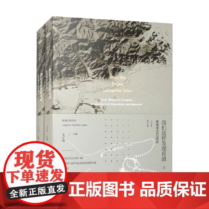 我们这样发现良渚 良渚考古口述史 王宁远 著 历史高清大图