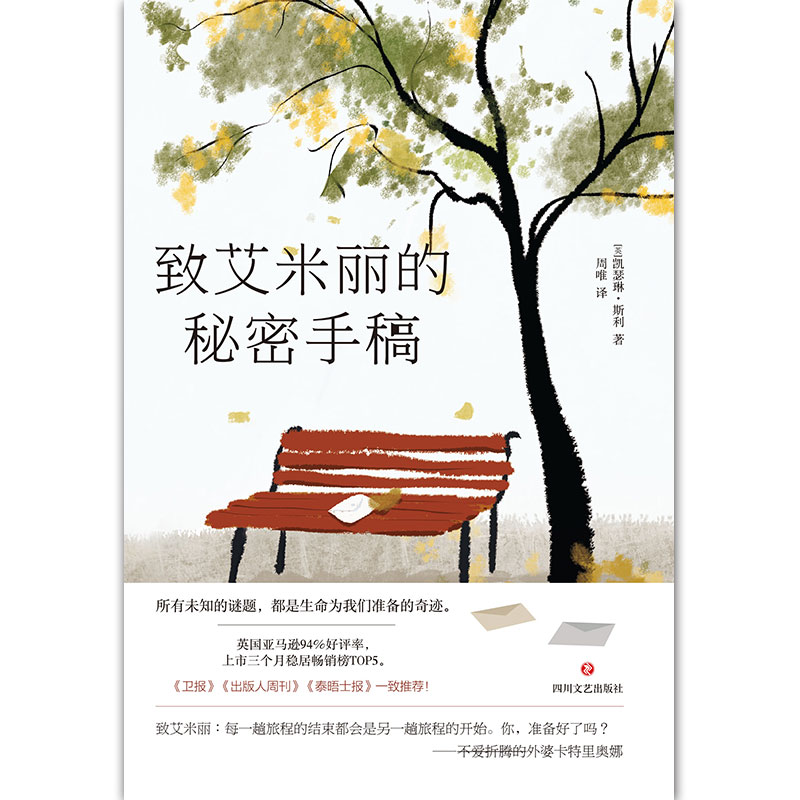 醉染图书致艾米丽的秘密手稿9787541156403高清大图