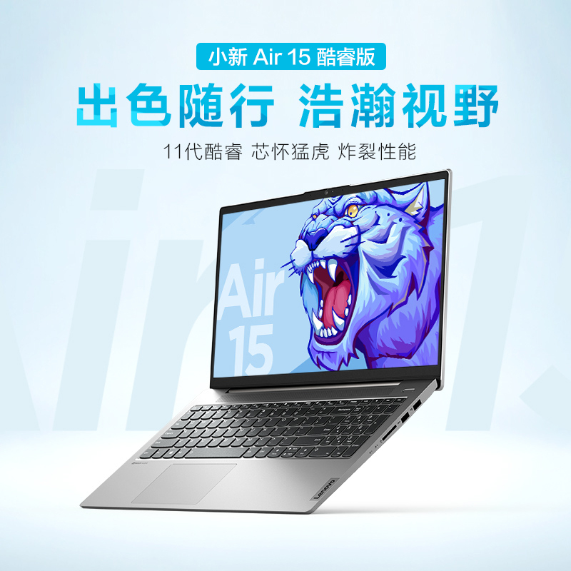 联想小新Air15英特尔酷睿i5 15.6英寸全面屏轻薄本笔记本电脑 (i5-1155G7 16G 512G 高色域 70Wh电池 小键盘)银