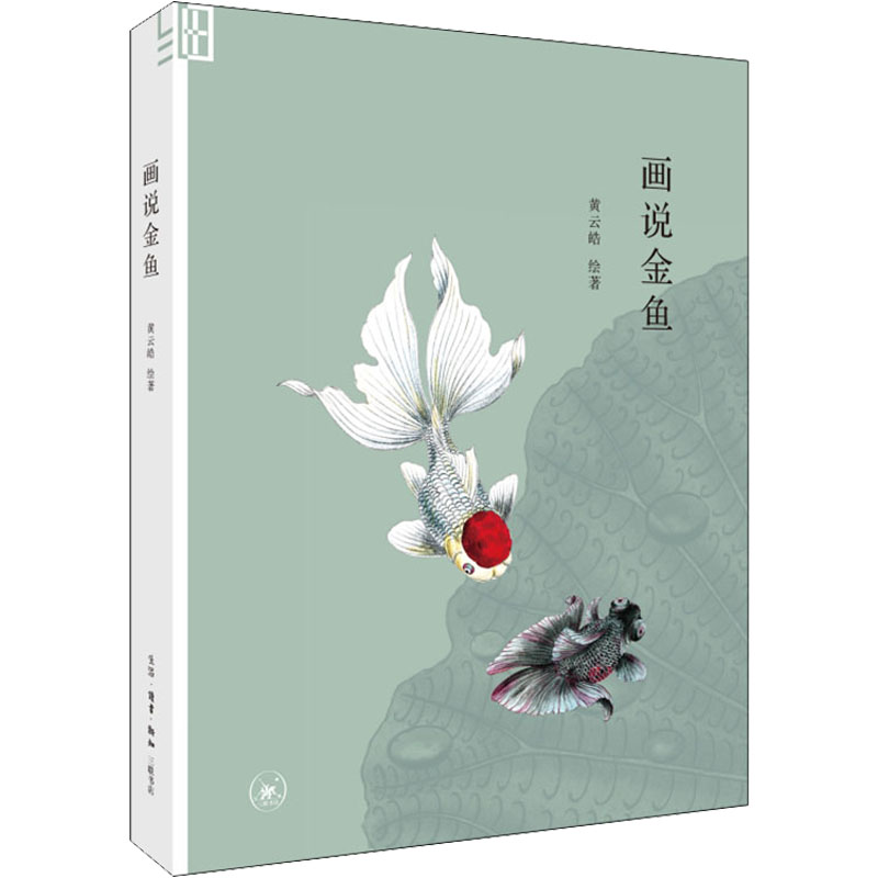 醉染图书画说金鱼9787108070913高清大图