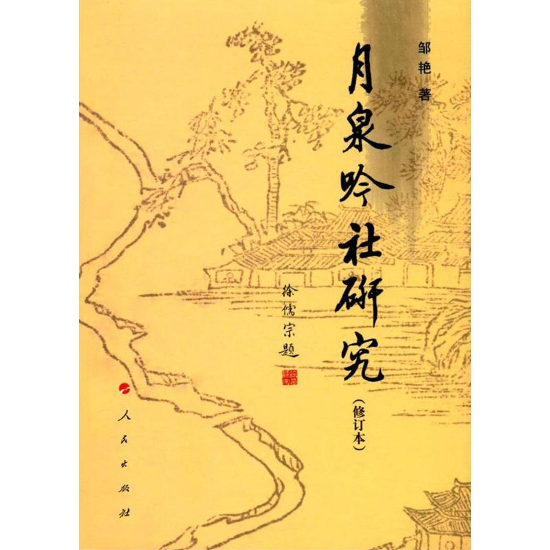 醉染图书月泉吟社研究9787010113906
