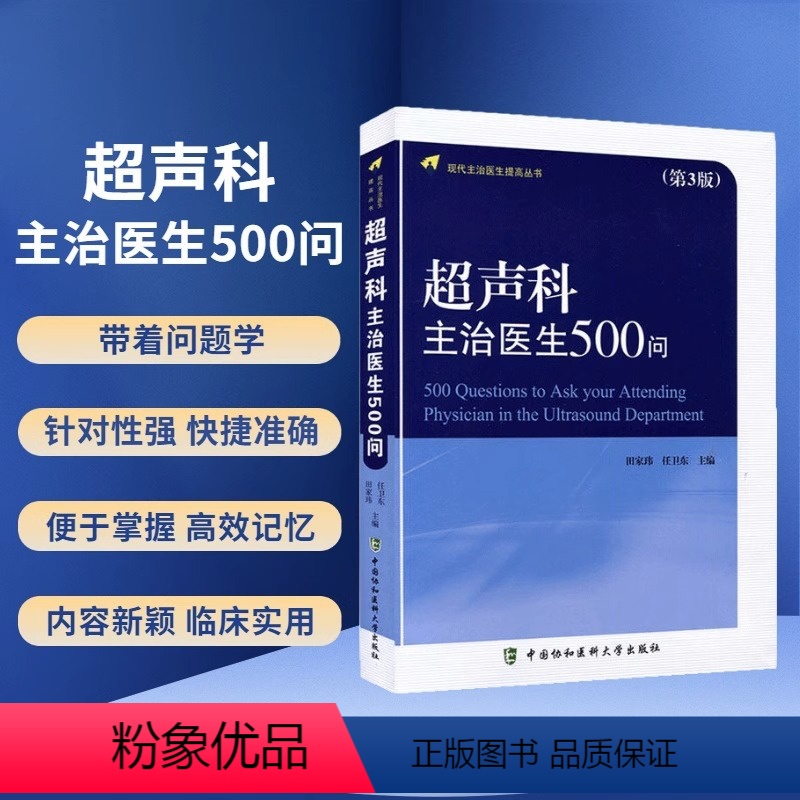 【正版】超声科主治医生500问 第3版 田家玮 任卫东 主编 影像医学 中国协和医科大学出版 针对超声诊断工作中常见问