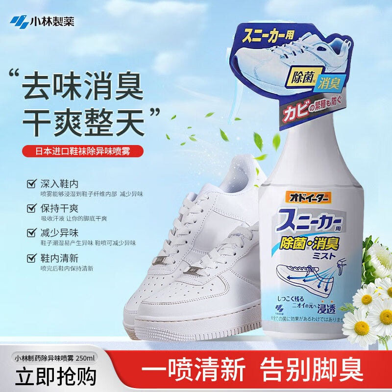 小林制药(KOBAYASHI)鞋袜除异味进口运动鞋去异味喷雾250mL赠上海硫磺皂85g*1