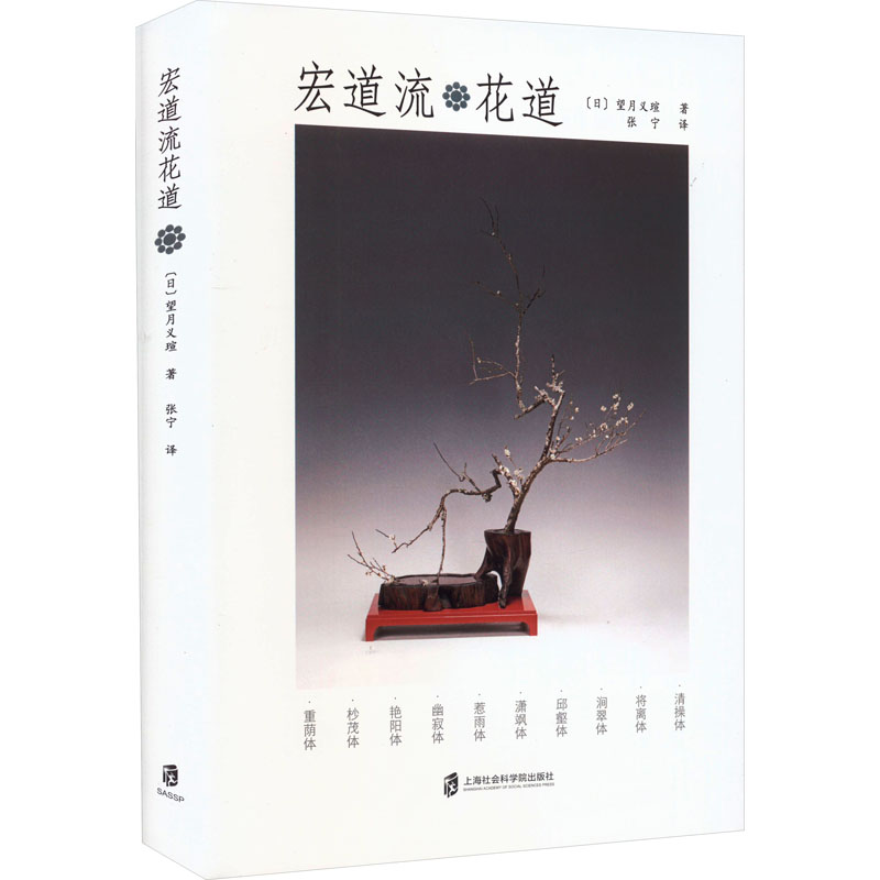 醉染图书宏道流花道9787552042214