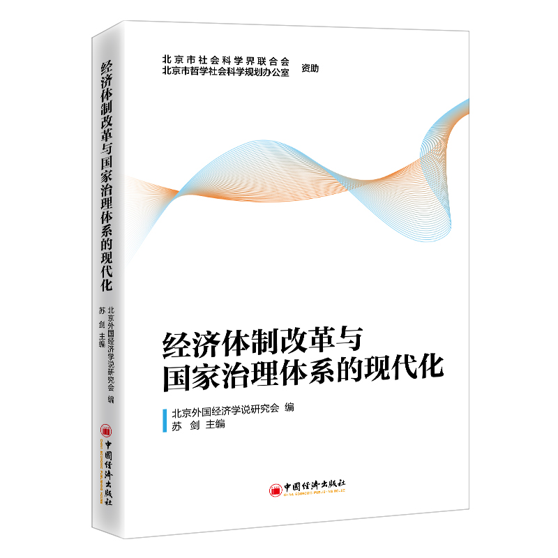 正版新书】经济体制改革与国家治理体系的现代化苏剑 著978751366