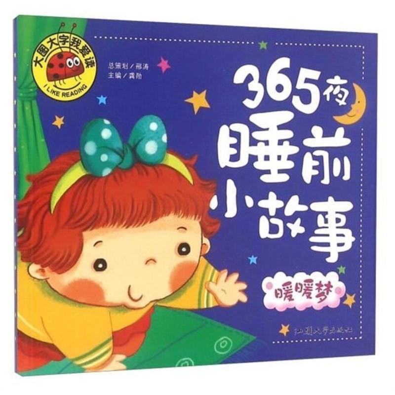 365夜睡前故事书 爸爸妈妈讲亲子故事学前班幼儿园两三岁儿童故事