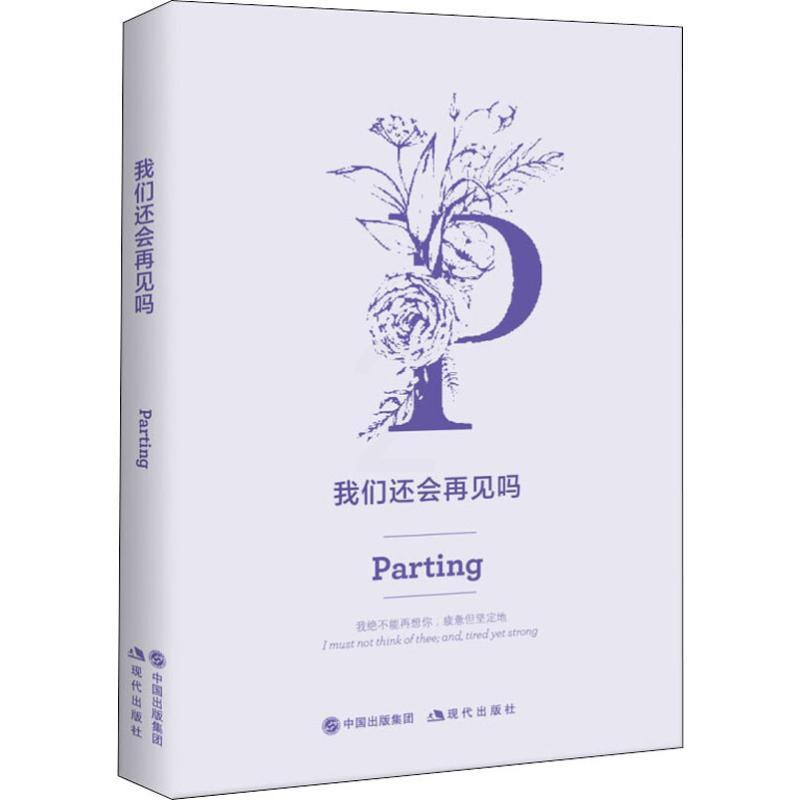 [正版]我们还会再见吗 苗勇刚 著 外国诗歌文学 书店图书籍 现代出版社高清大图