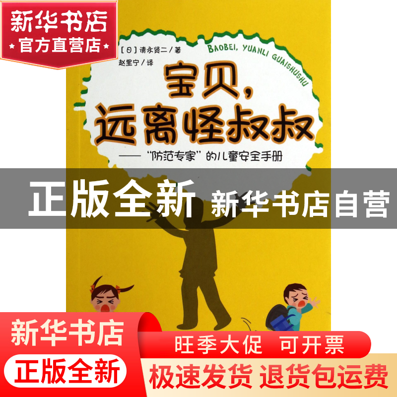 正版 宝贝远离怪叔叔--防范专家的儿童安全手册 (日)清永贤二|译高清大图