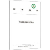 中医肛肠科临床诊疗指南 中华中医药学会 编 生活 文轩网