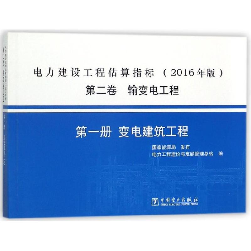 正版新书]电力建设工程估算指标(2016年版第2卷输变电工程第1册高清大图