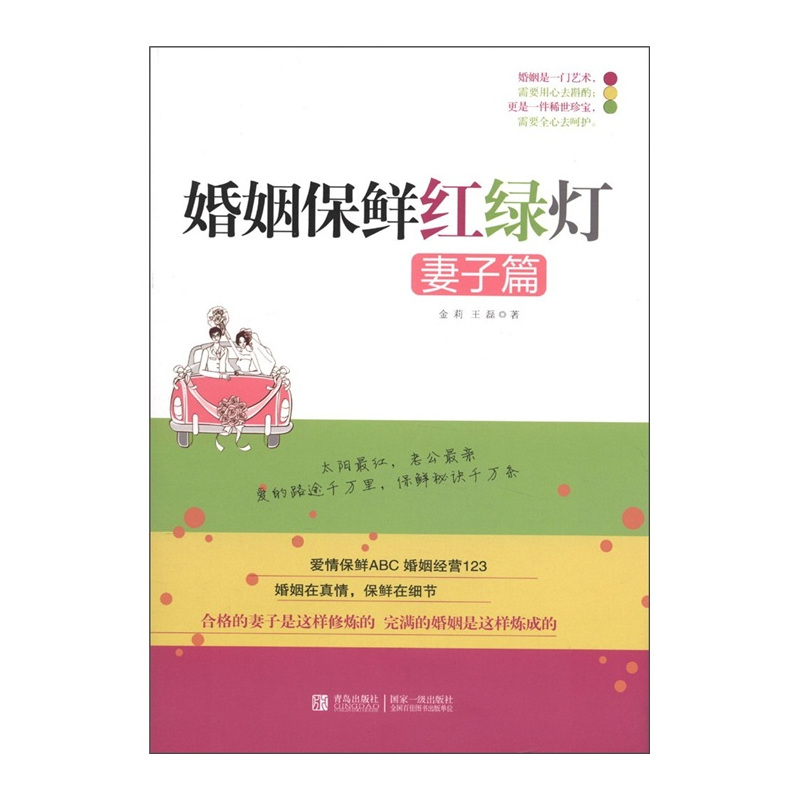 [正版] 婚姻保鲜红绿灯 夫妻篇 妻子篇+丈夫篇 套装2册 金莉两性关系恋爱婚姻情感心理学女人读懂男人 红绿灯鱼