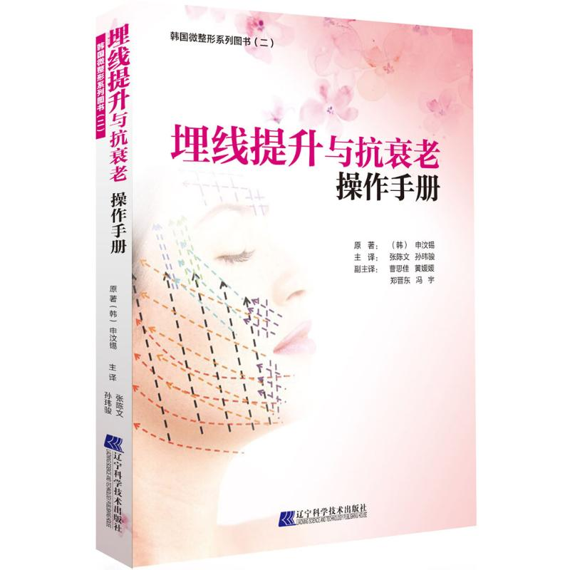 【M】埋线提升与抗衰老操作手册-9787538192926