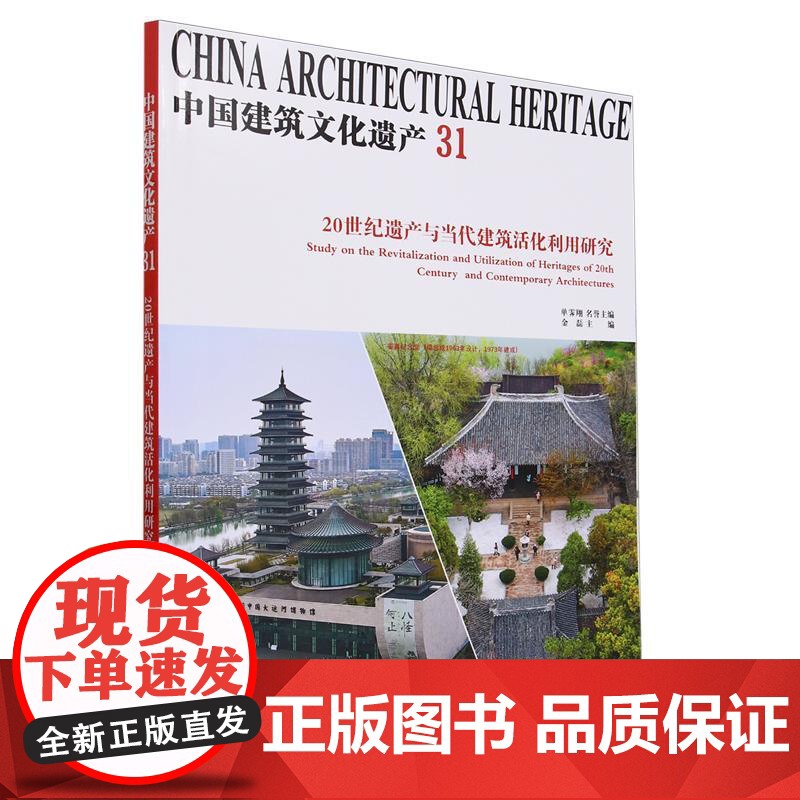 书书]中国建筑文化遗产:31:20世纪遗产与当代建筑活化利用研究9787561876367天津大学出版社书籍高清大图