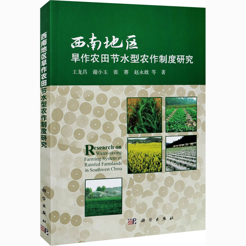 【M】西南地区旱作农田节水型农作制度研究-9787030638946
