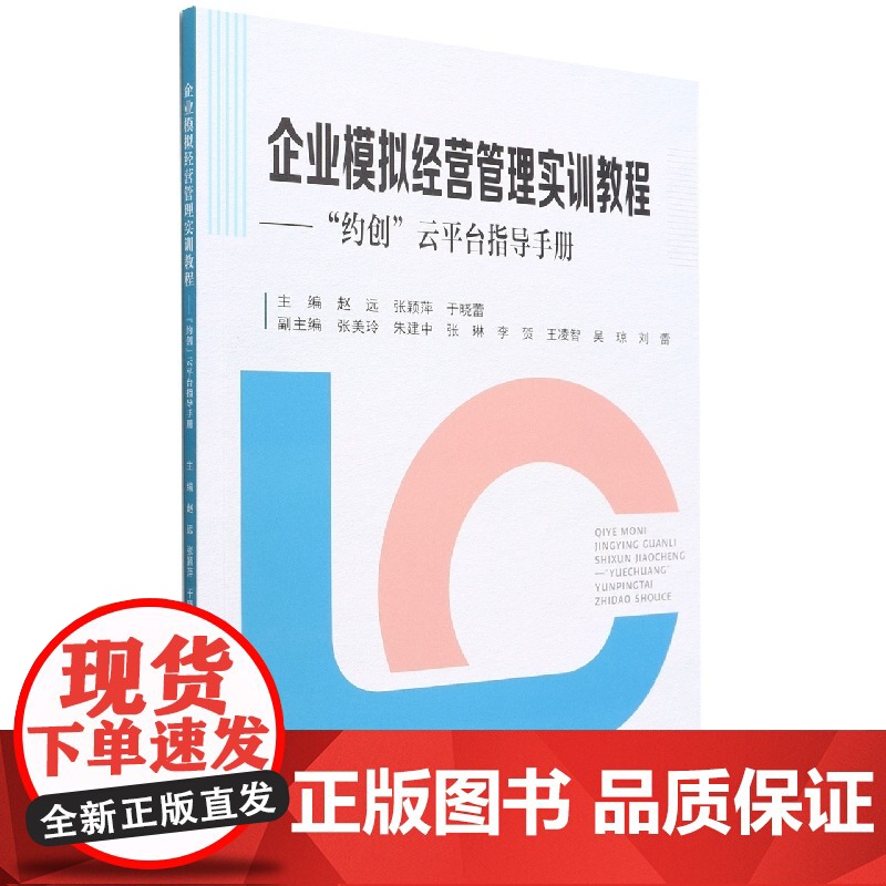 企业模拟经营管理实训教程--约创云平台指导手册高清大图