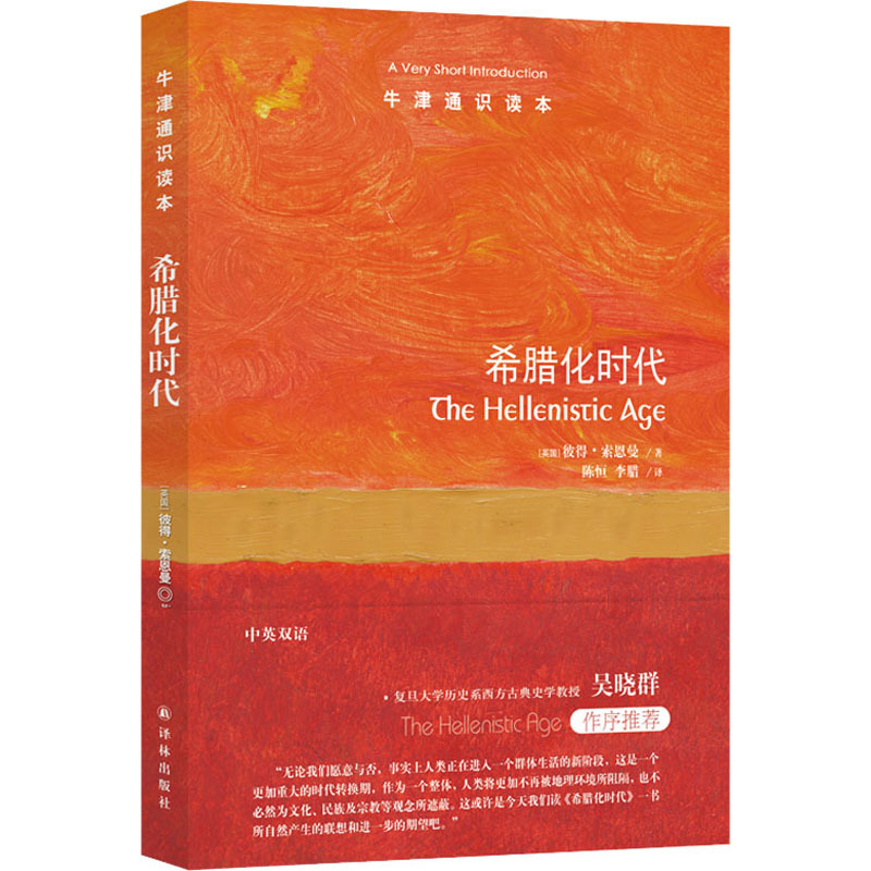 [正版]希腊化时代 (英)彼得·索恩曼 著 陈恒,李腊 译 世界文化社科 书店图书籍 译林出版社