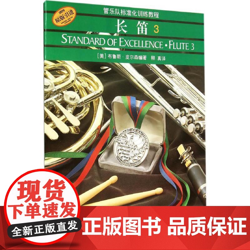 标准化.长笛3 (原版) 布鲁斯·皮尔森 上海音乐出版社高清大图