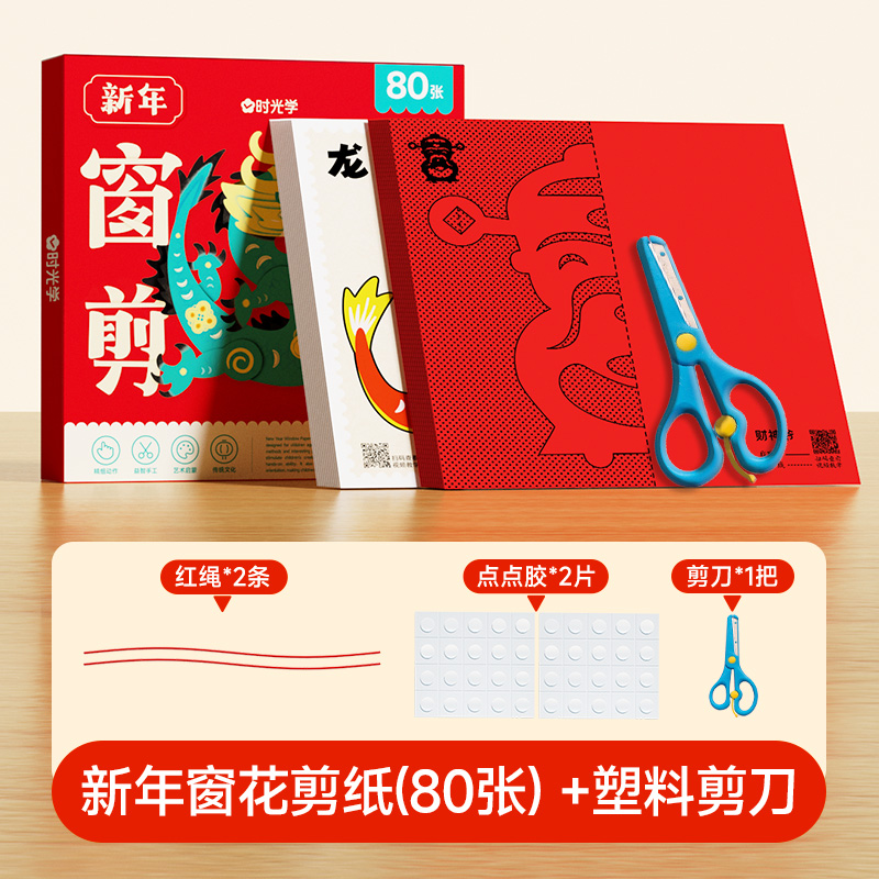 [80张精装]龙年新年窗花剪纸+不锈钢塑料包边剪刀 [正版]新年窗花剪纸2024龙年宝宝益智动手动脑生肖趣味幼儿园线稿底高清大图
