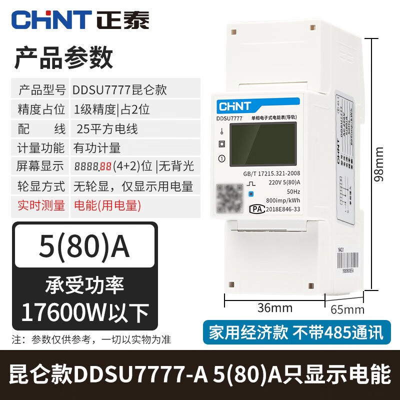 正泰单相导轨式电表智能485通讯电子数显电度表220V轨道式电能表 5(80)A 无通讯 只显示