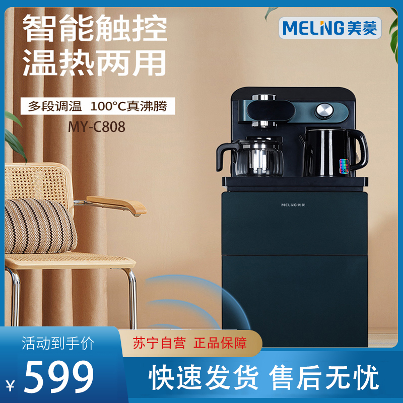 美菱(MELING)多功能家用智能遥控304不锈钢水壶内胆茶吧机办公室立式饮水机MY-C808