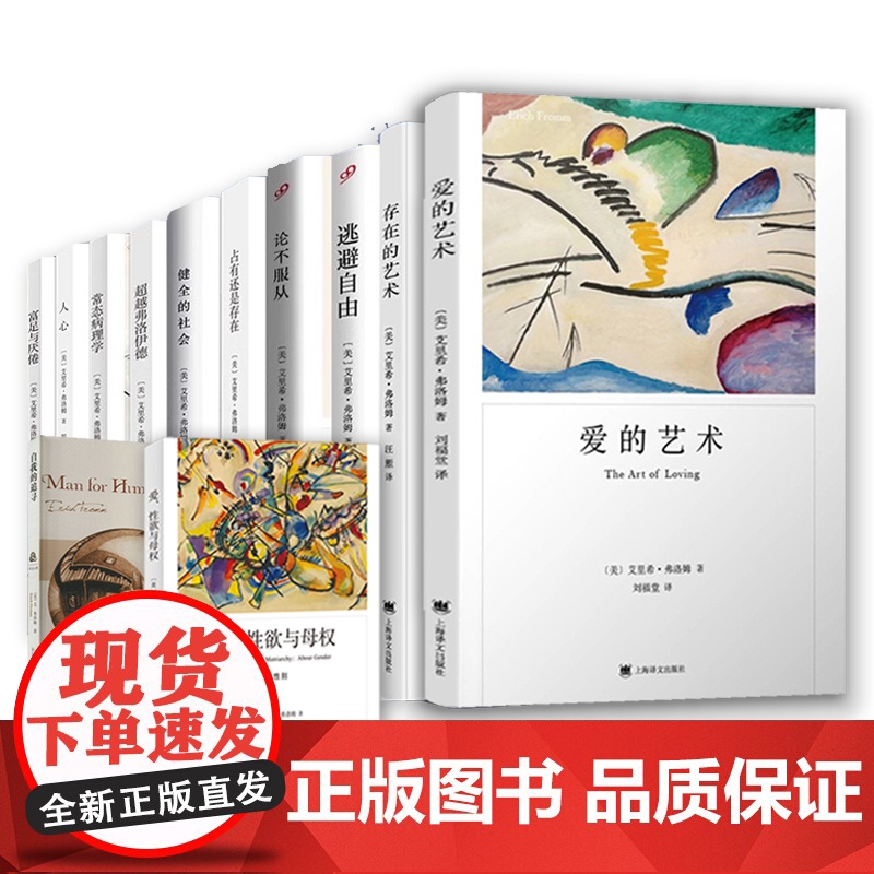 弗洛姆全集12册 爱的艺术/爱性欲与母权/常态病理学/论不服从/逃避自由/健全的社会/存在的艺术/人心/占有还是存在/自高清大图