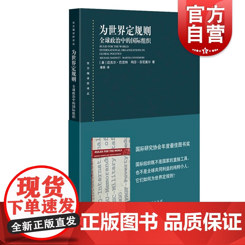为世界定规则 全球政治中的国际组织东方编译所译丛迈克尔巴尼特马莎芬尼莫尔著社会学上海人民出版社世界政治经济学外交国际关系