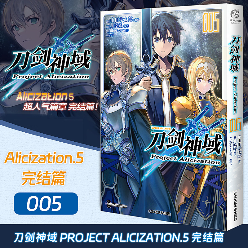 [正版]刀剑神域 Project Alicization. 5 刀剑漫画川原砾著动漫动画网游冒险小说动漫轻小说 完高清大图