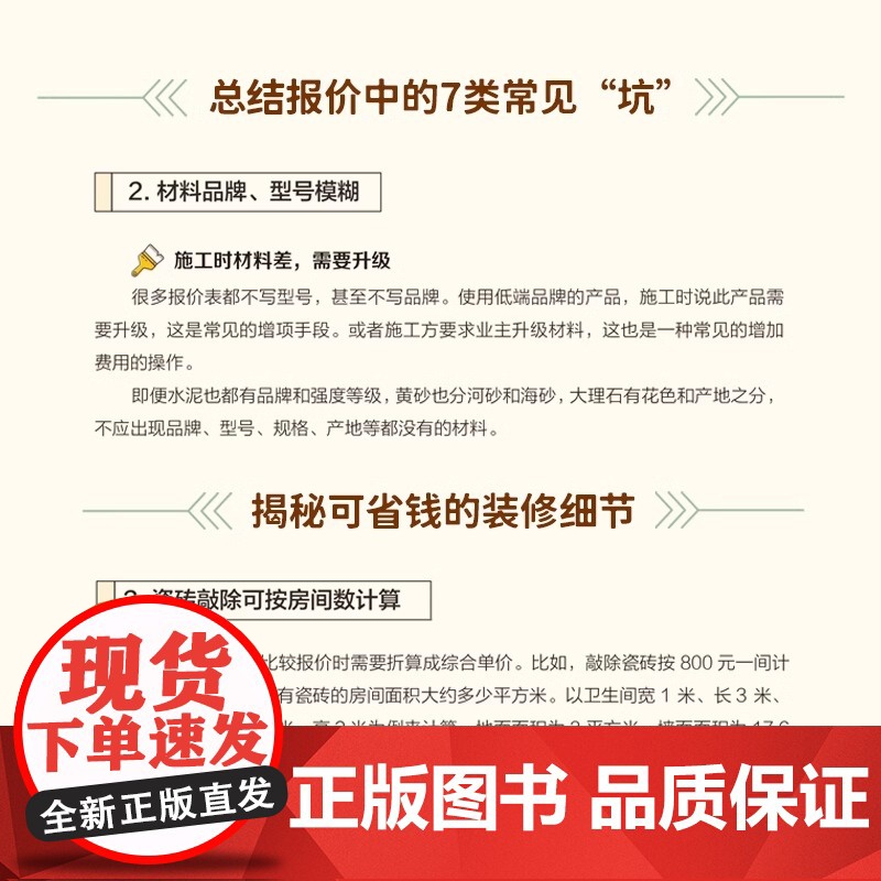 [正版]装修预算不踩坑 装修 报价施工 预算 报价 设计 合同 这样装修更省钱 这样装修不后悔 理想的家高清大图