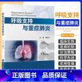 【正版】呼吸支持与重症 詹庆元 北京大学医学出版社 呼吸监测与呼吸支持技术 经鼻高流量氧疗与无创通气技术 有创通经