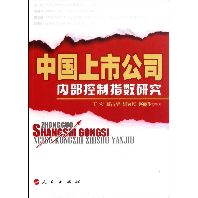 音像中国上市公司内部控制指数研究王宏 蒋占华 胡为民 赵丽生 等